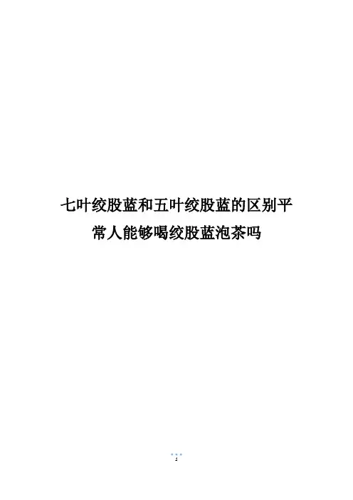 七叶绞股蓝和五叶绞股蓝的区别平常人能够喝绞股蓝泡茶吗