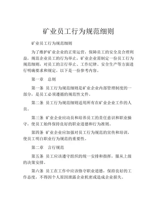 矿业员工行为规范细则
