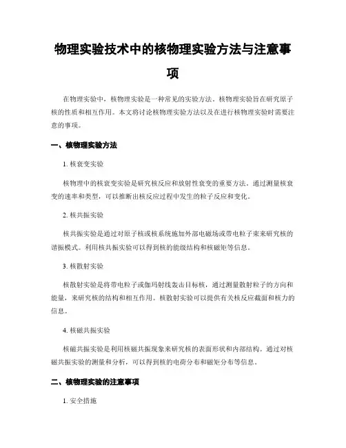 物理实验技术中的核物理实验方法与注意事项