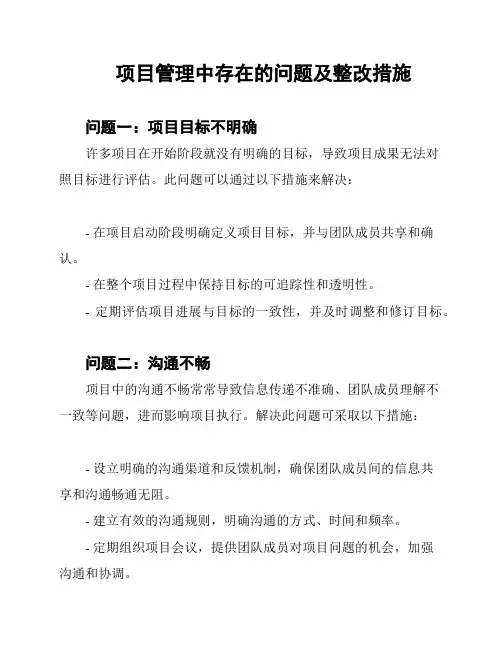 项目管理中存在的问题及整改措施