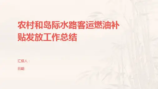 农村和岛际水路客运燃油补贴发放工作总结