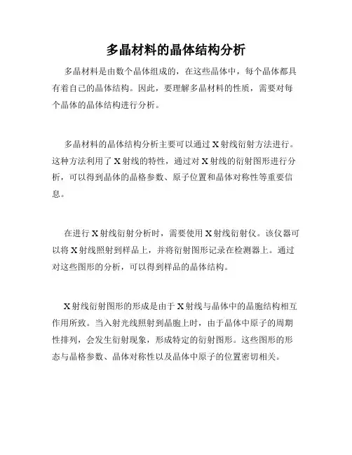 多晶材料的晶体结构分析