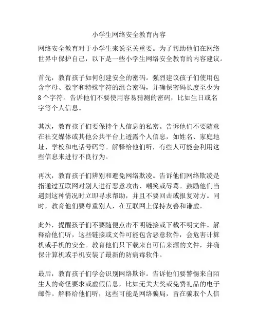 小学生网络安全教育内容