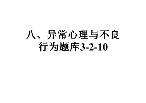 八、异常心理与不良行为题库3-2-10