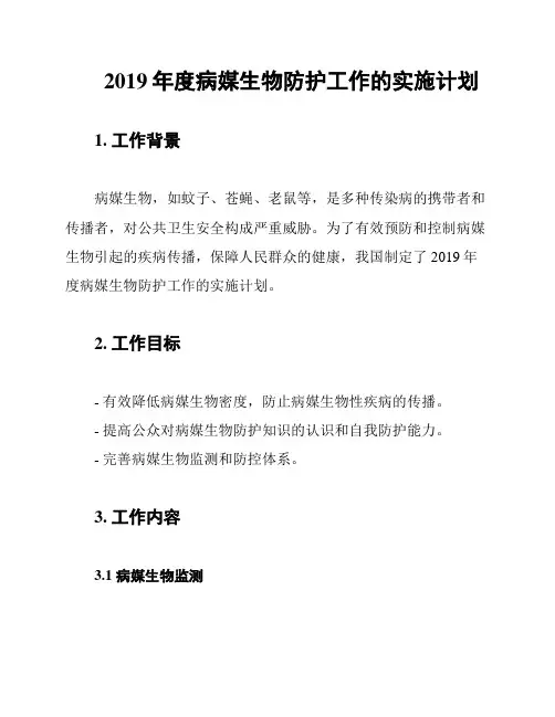 2019年度病媒生物防护工作的实施计划