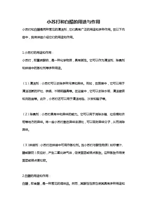 小苏打和白醋的用途与作用