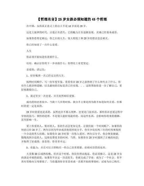 【哲理名言】25岁女孩必须知道的45个哲理