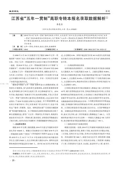 江苏省“五年一贯制”高职专转本报名录取数据解析