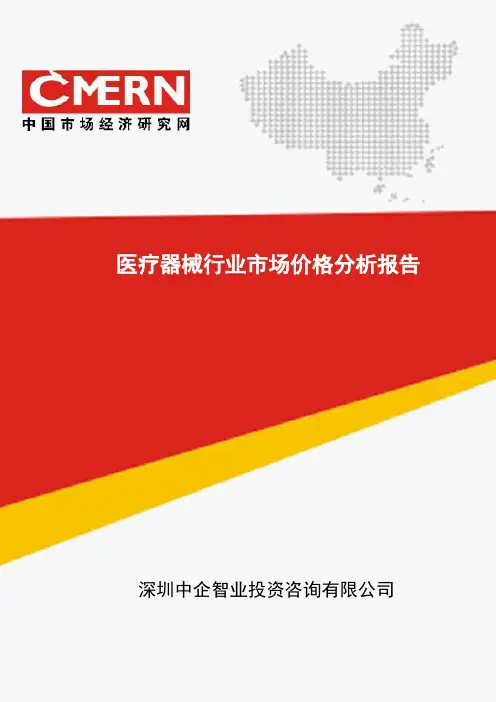 医疗器械行业市场价格分析报告