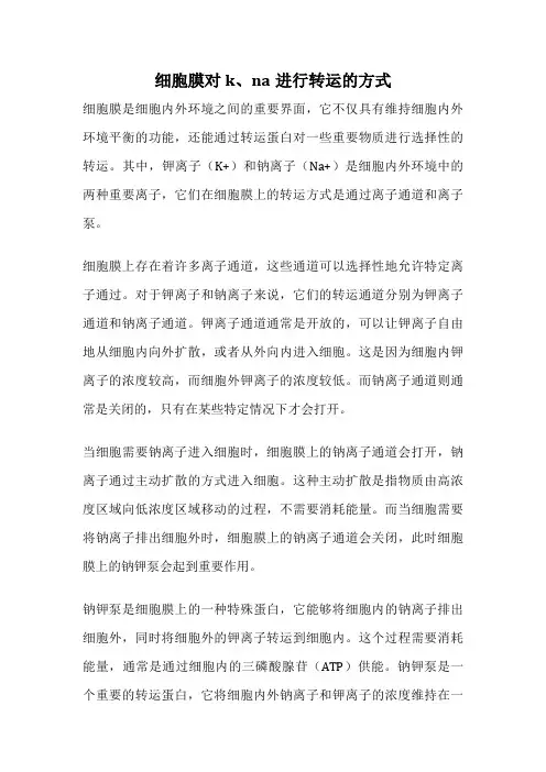 细胞膜对k、na进行转运的方式