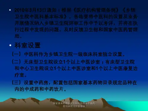 国家基本药物临床实际应用指南中成药使用原则及注意事项