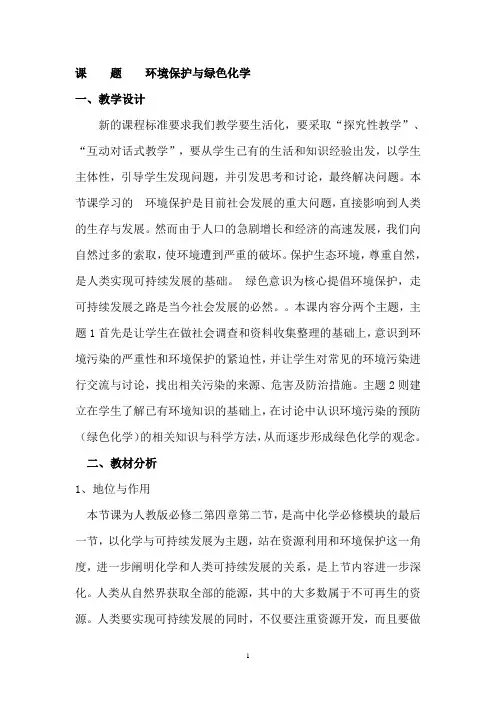 环境保护与绿色化学