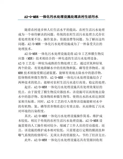 A2-O-MBR一体化污水处理设施处理农村生活污水
