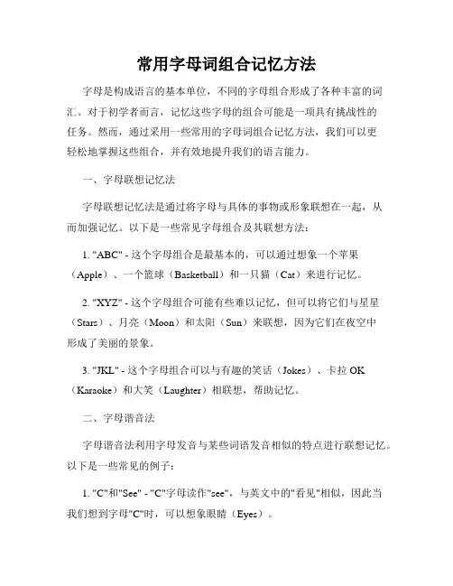 常用字母词组合记忆方法