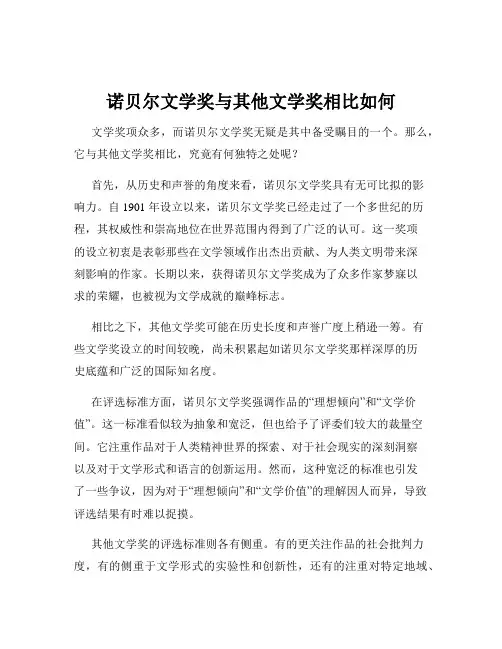 诺贝尔文学奖与其他文学奖相比如何
