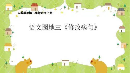 人教部编版语文三年级上册《语文园地三修改病句》优秀教学课件