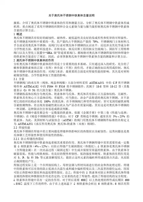关于奥氏体不锈钢中铁素体含量说明