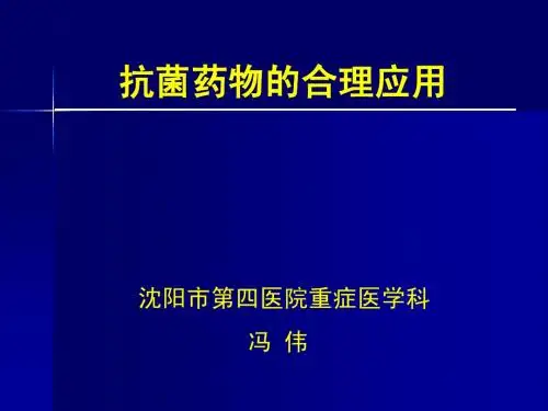 抗菌药物的合理应用