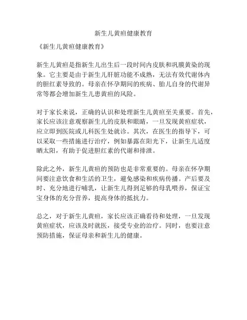 新生儿黄疸健康教育
