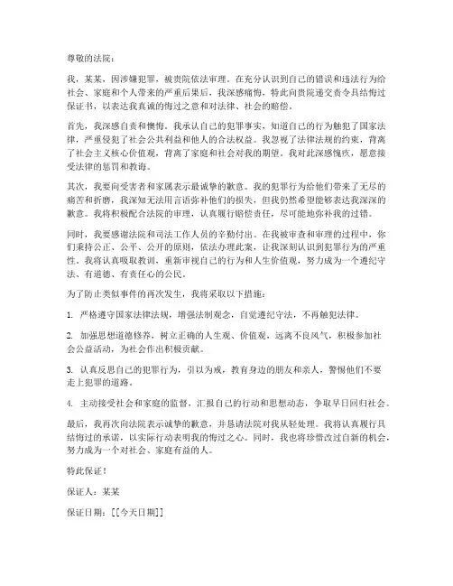 责令具结悔过保证书