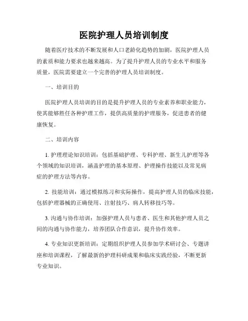 医院护理人员培训制度