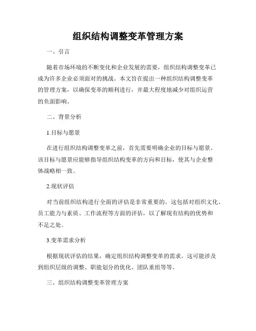 组织结构调整变革管理方案