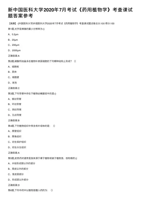 新中国医科大学2020年7月考试《药用植物学》考查课试题答案参考