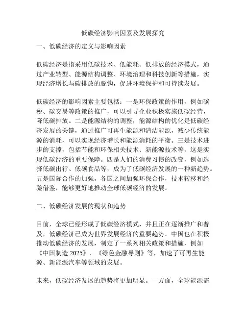低碳经济影响因素及发展探究