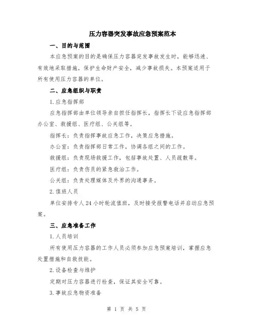 压力容器突发事故应急预案范本（2篇）