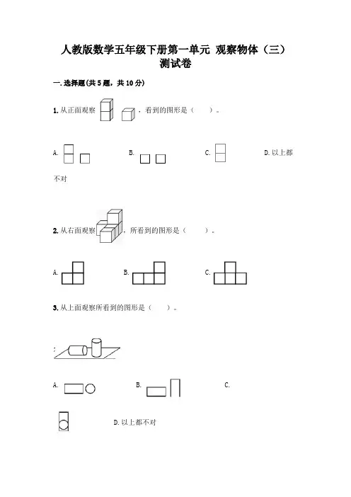 人教版数学五年级下册第一单元 观察物体(三) 测试卷附参考答案(综合卷)