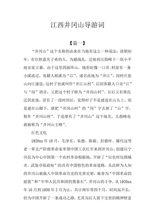 江西井冈山导游词