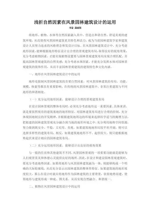 浅析自然因素在风景园林建筑设计的运用