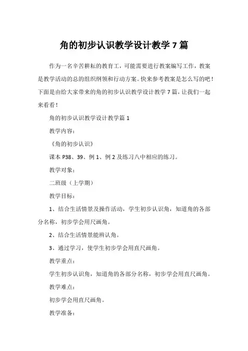 角的初步认识教学设计教学7篇