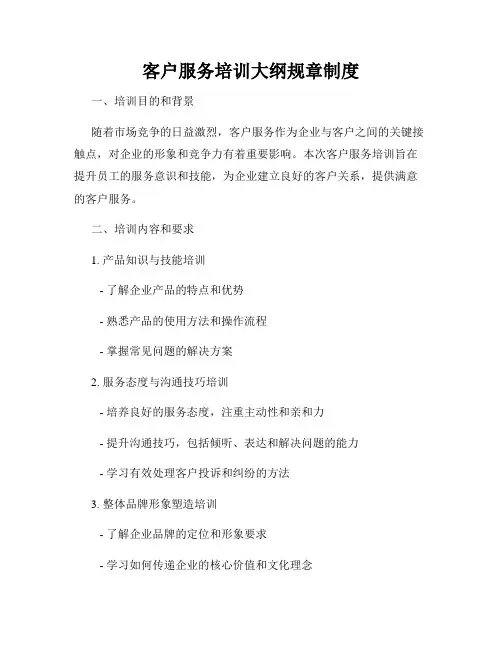 客户服务培训大纲规章制度