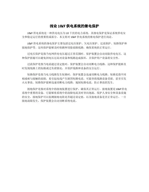 浅论10kV供电系统的继电保护