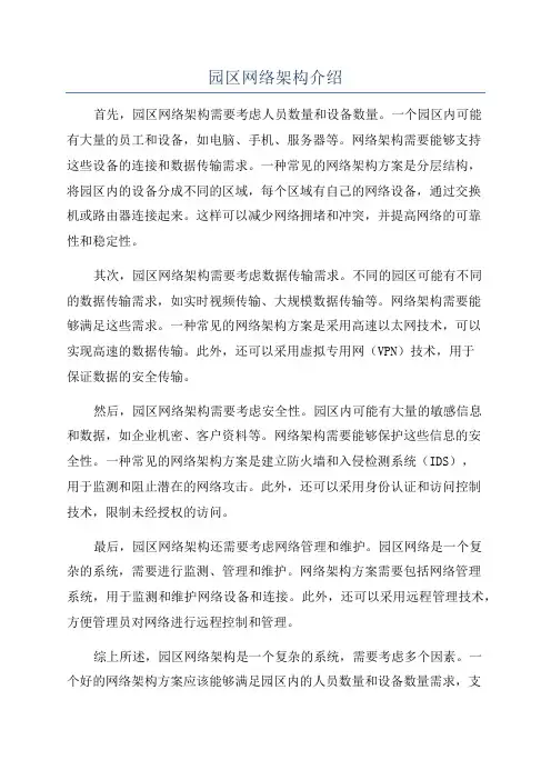 园区网络架构介绍