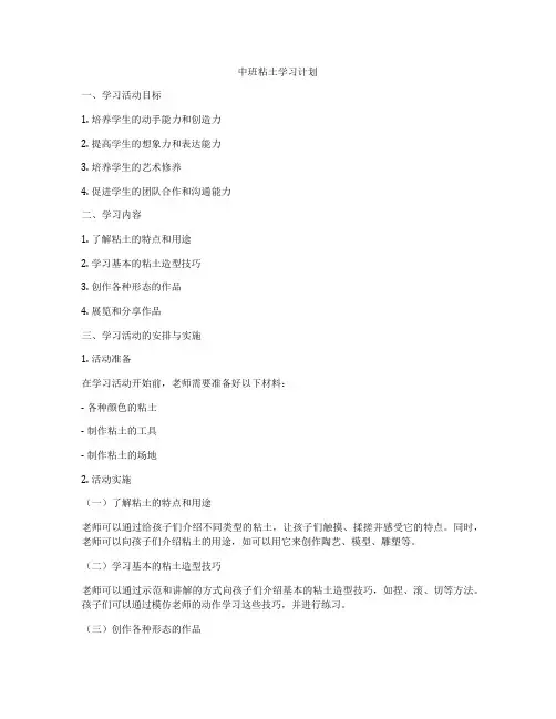 中班粘土学习计划