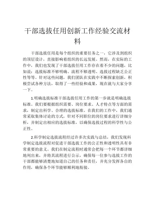 干部选拔任用创新工作经验交流材料