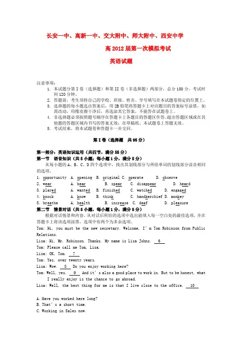 陕西省西安市五校联考高三英语第一次模拟考试试题