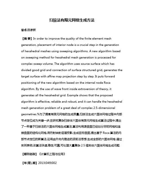 扫掠法有限元网格生成方法