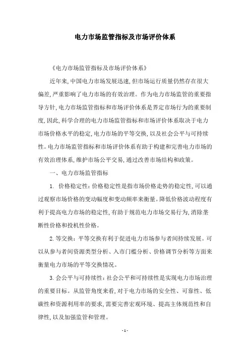 电力市场监管指标及市场评价体系