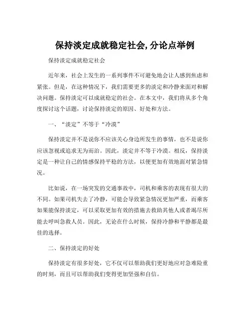 保持淡定成就稳定社会,分论点举例