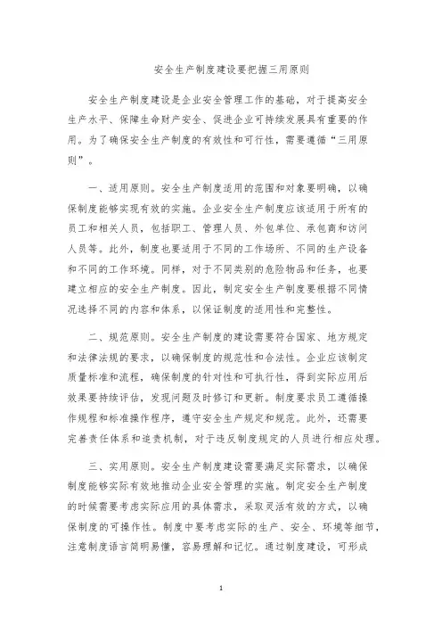 安全生产制度建设要把握三用原则