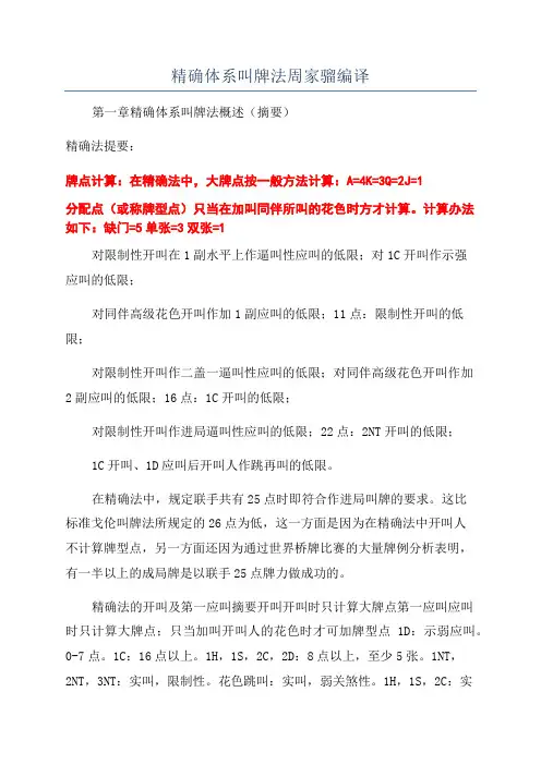 精确体系叫牌法周家骝编译