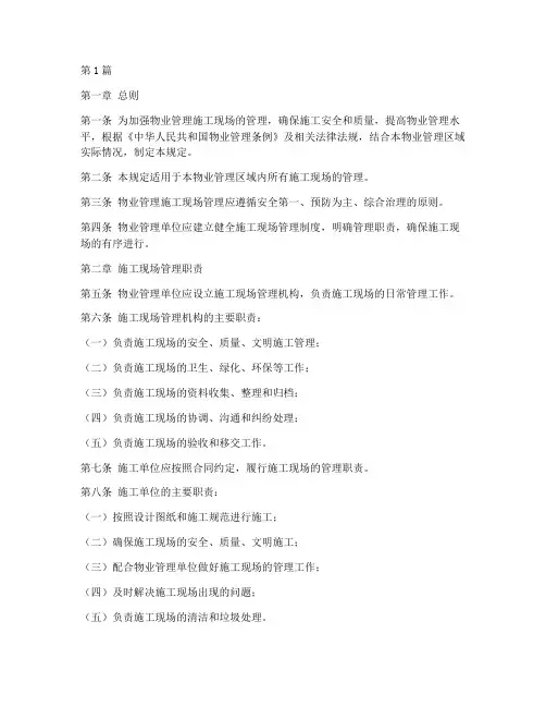 物业施工现场管理规定(3篇)