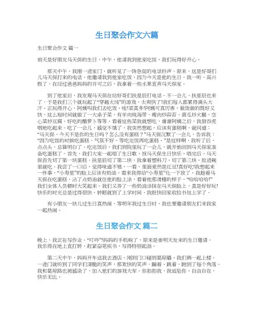  生日聚会作文六篇