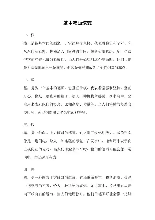 基本笔画演变
