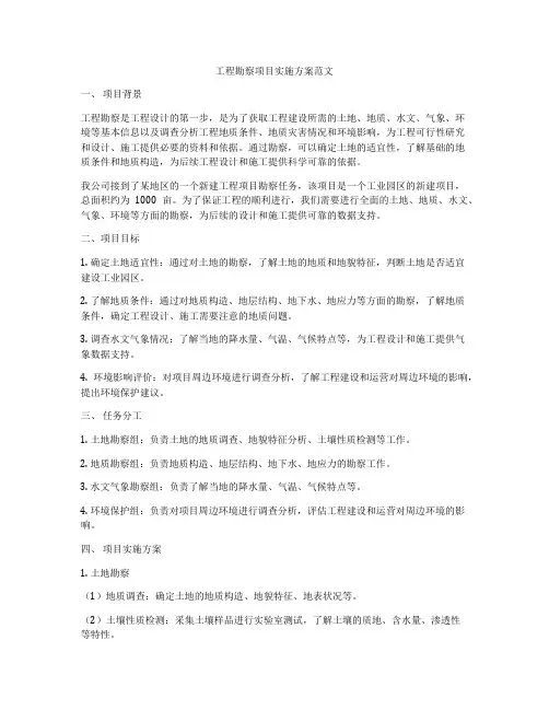 工程勘察项目实施方案范文