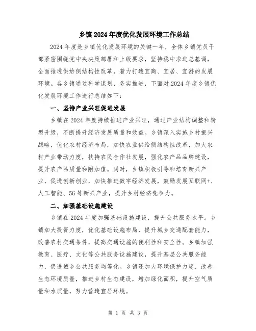 乡镇2024年度优化发展环境工作总结