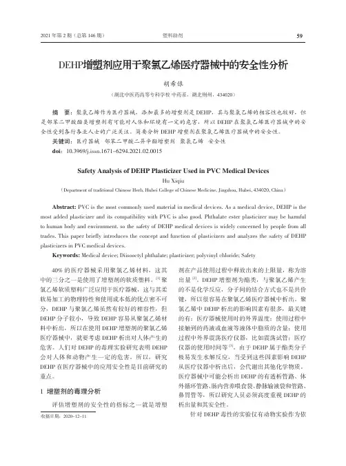 DEHP增塑剂应用于聚氯乙烯医疗器械中的安全性分析